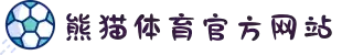 熊猫体育 - 中国官方认证体育赛事直播平台